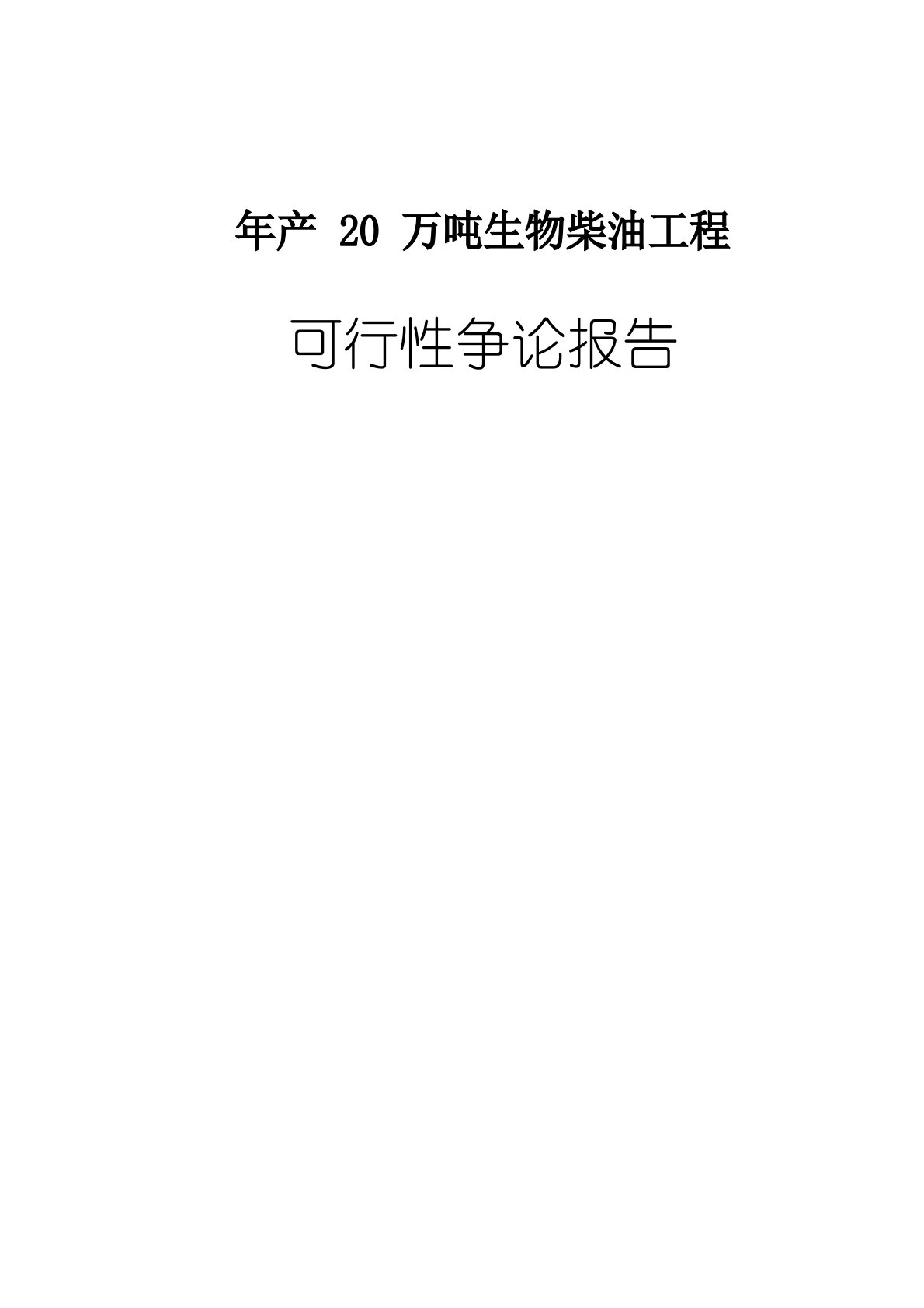 年产20万吨生物柴油项目可行性研究报告