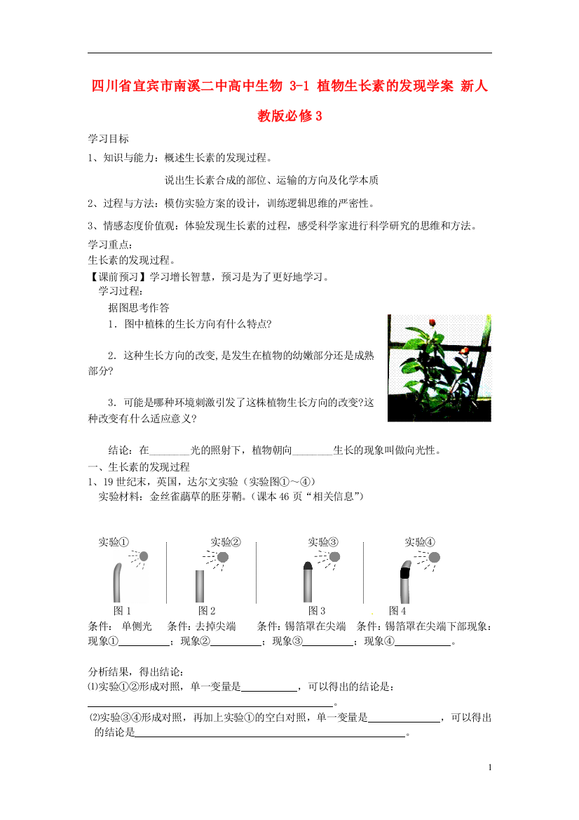 四川省宜宾市南溪二中高中生物