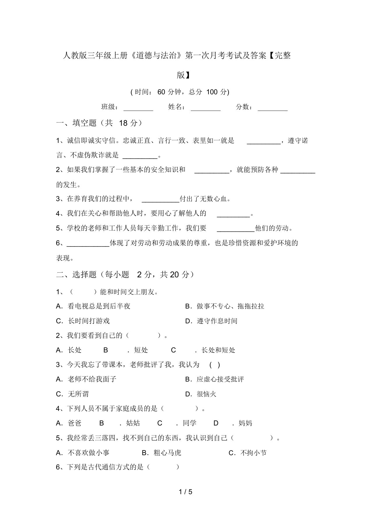 人教版三年级上册《道德与法治》第一次月考考试及答案【完整版】