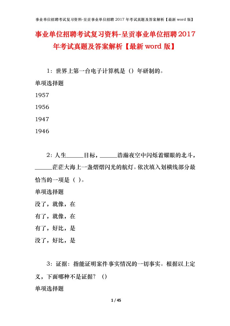 事业单位招聘考试复习资料-呈贡事业单位招聘2017年考试真题及答案解析最新word版