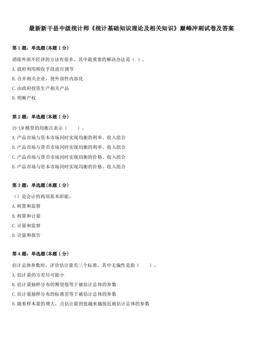 最新新干县中级统计师《统计基础知识理论及相关知识》巅峰冲刺试卷及答案