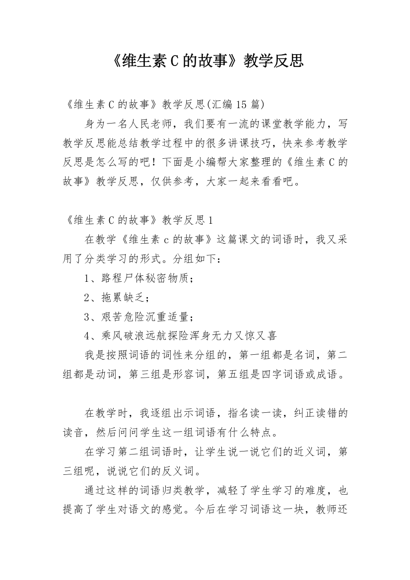 《维生素C的故事》教学反思_13