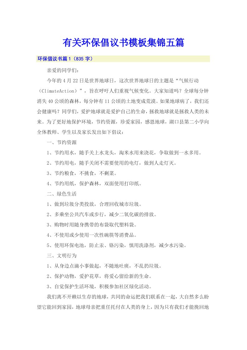 有关环保倡议书模板集锦五篇