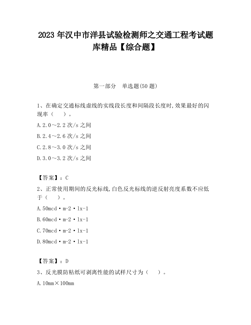 2023年汉中市洋县试验检测师之交通工程考试题库精品【综合题】