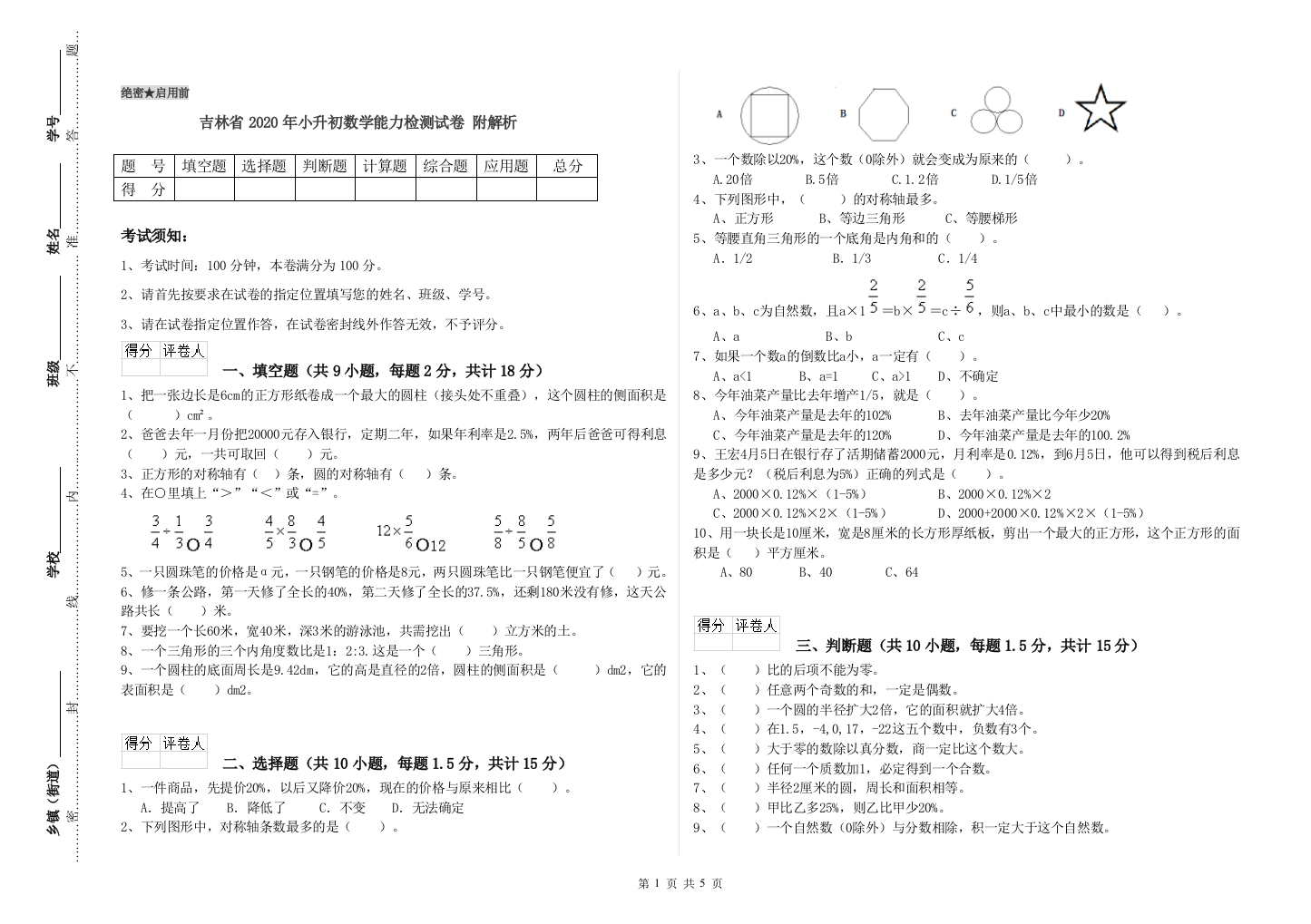 吉林省2020年小升初数学能力检测试卷-附解析