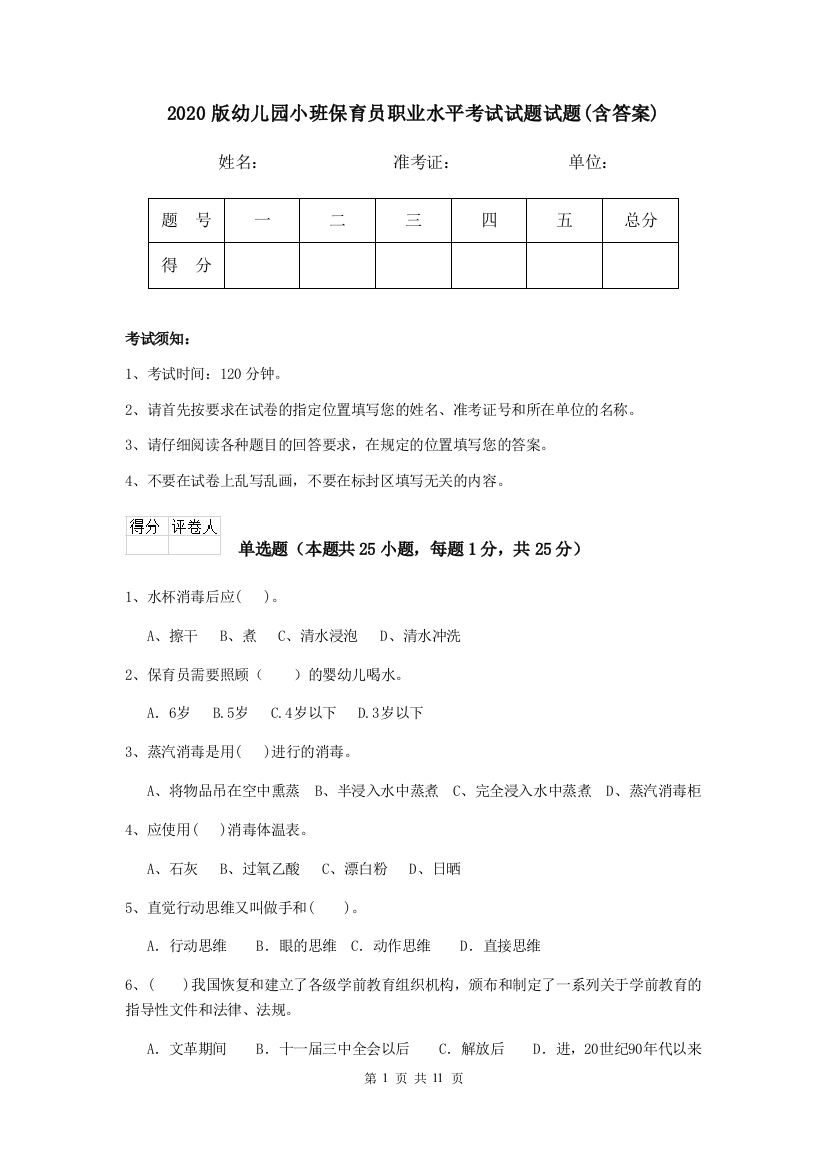 2020版幼儿园小班保育员职业水平考试试题试题(含答案)