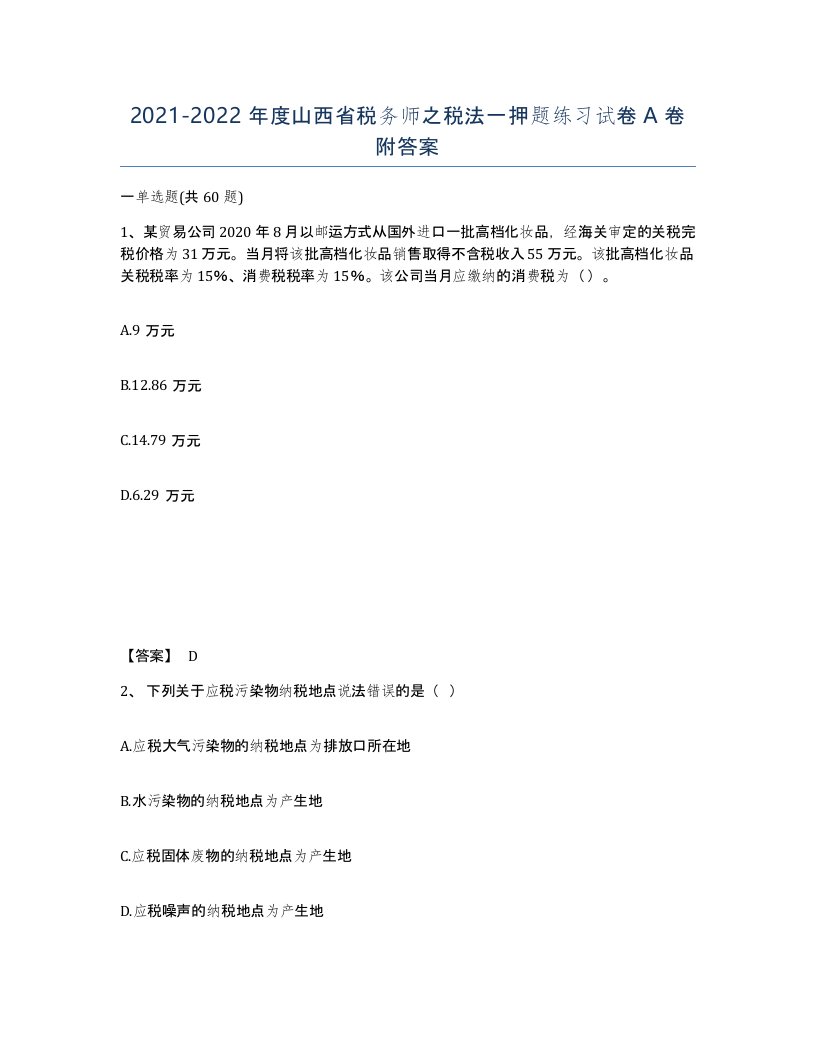 2021-2022年度山西省税务师之税法一押题练习试卷A卷附答案