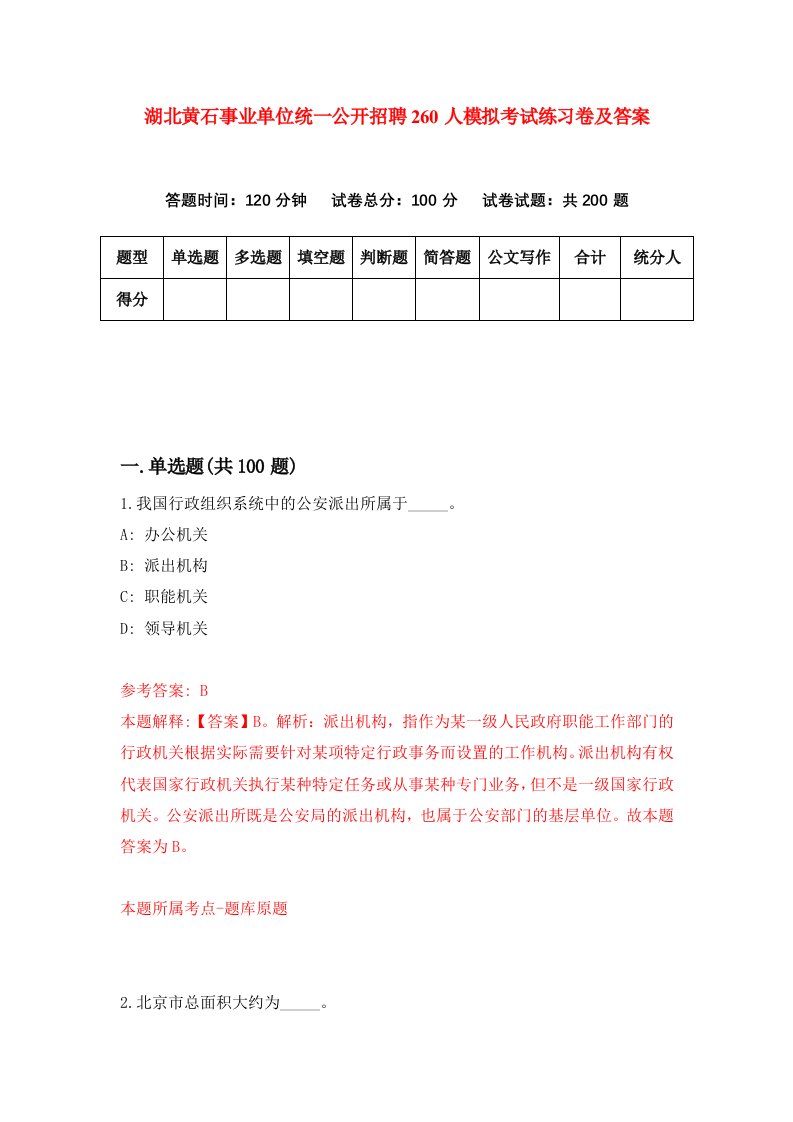 湖北黄石事业单位统一公开招聘260人模拟考试练习卷及答案3