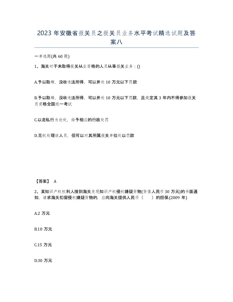 2023年安徽省报关员之报关员业务水平考试试题及答案八