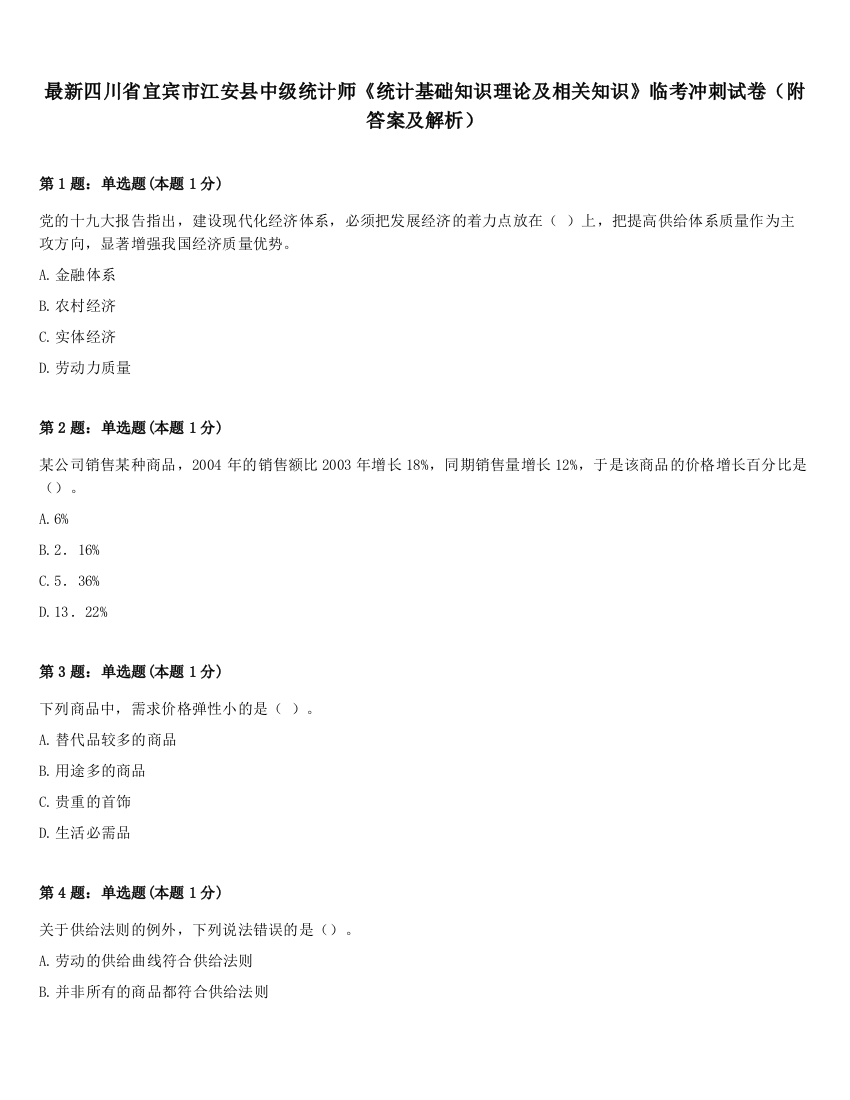 最新四川省宜宾市江安县中级统计师《统计基础知识理论及相关知识》临考冲刺试卷（附答案及解析）