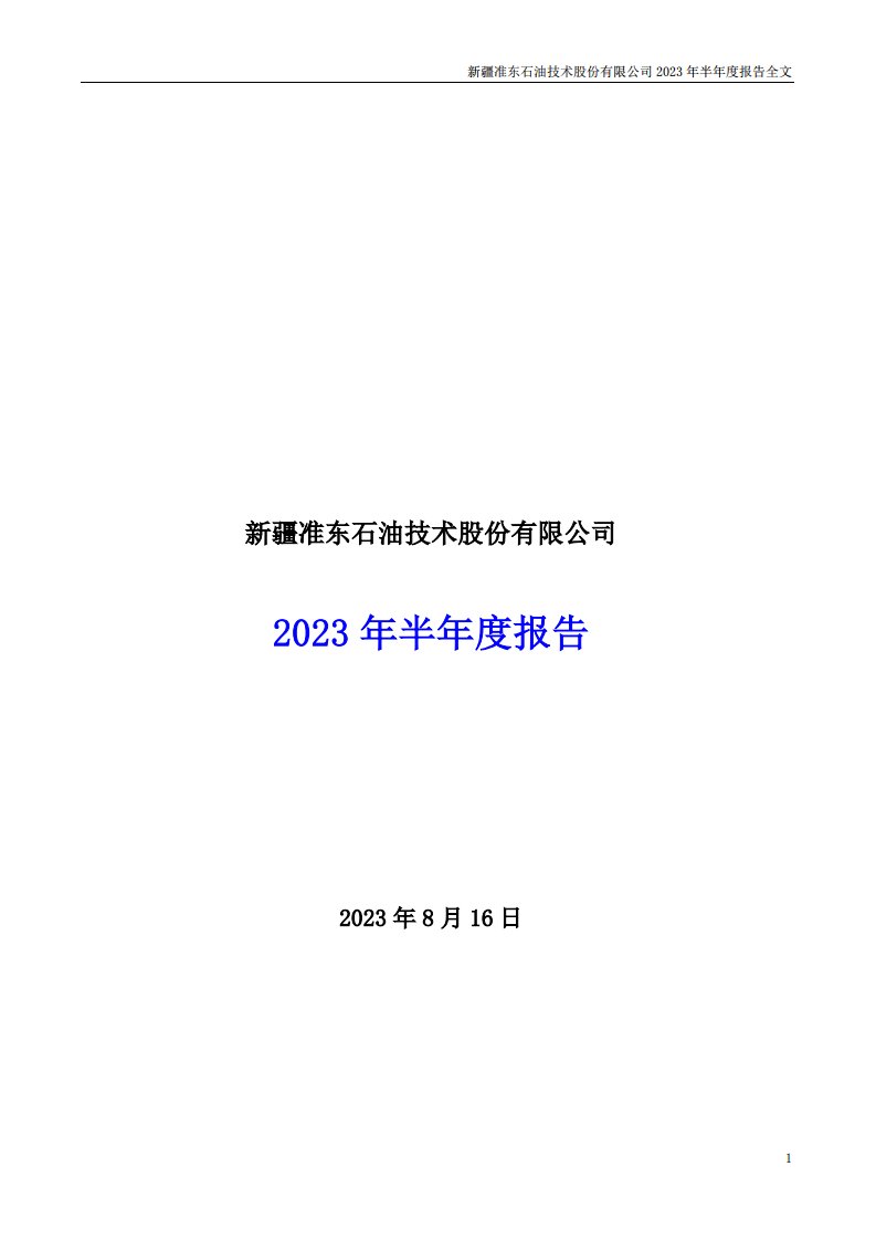 深交所-准油股份：2023年半年度报告-20230816