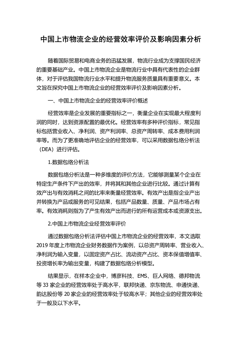 中国上市物流企业的经营效率评价及影响因素分析