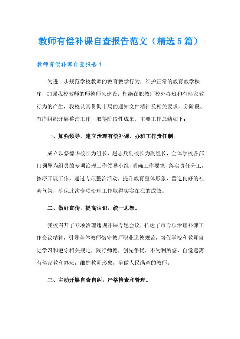 教师有偿补课自查报告范文（精选5篇）