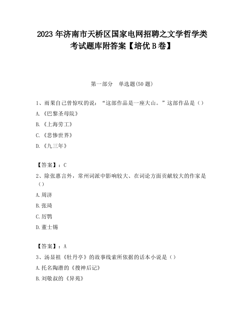 2023年济南市天桥区国家电网招聘之文学哲学类考试题库附答案【培优B卷】