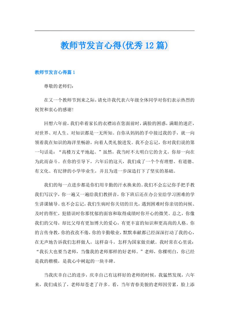 教师节发言心得(优秀12篇)