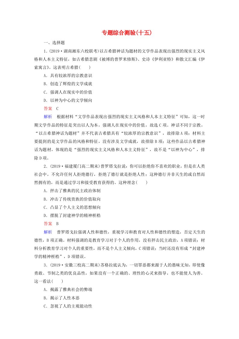 2021高考历史一轮复习方案专题十五西方人文精神的起源和发展专题综合测验含解析人民版