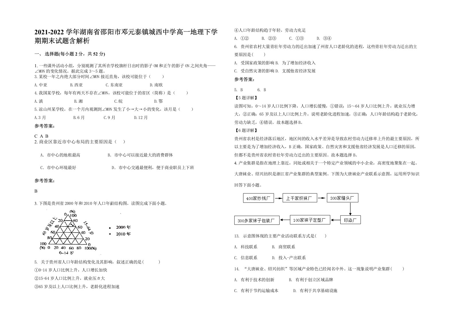 2021-2022学年湖南省邵阳市邓元泰镇城西中学高一地理下学期期末试题含解析