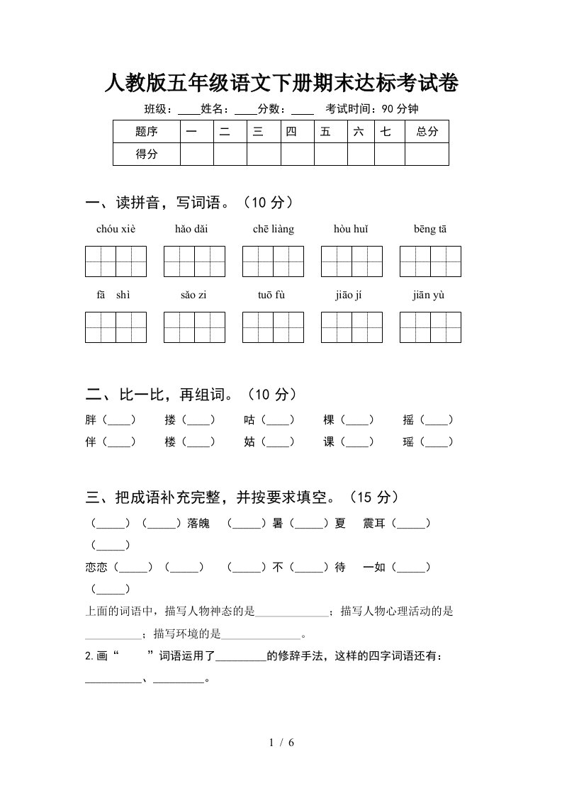 人教版五年级语文下册期末达标考试卷