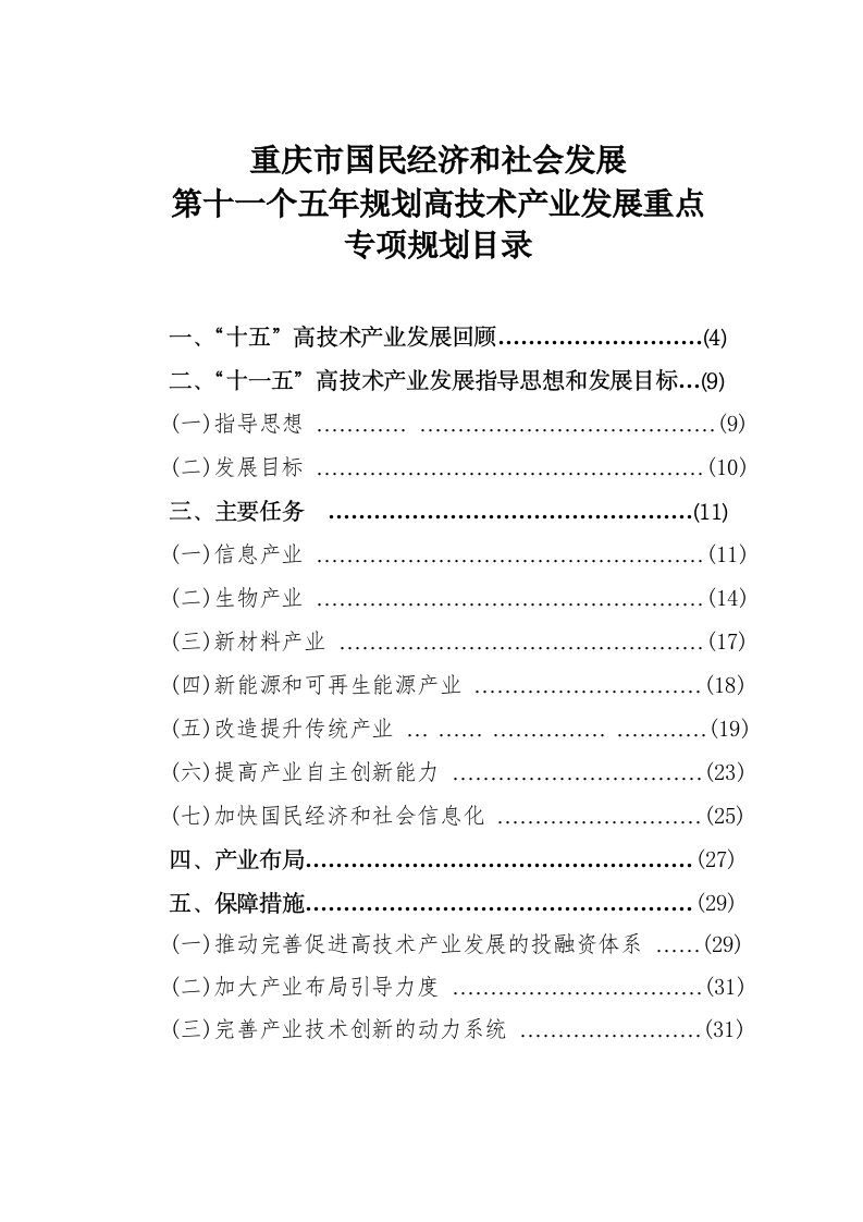 发展战略-重庆市十一五高新技术产业发展规划思路