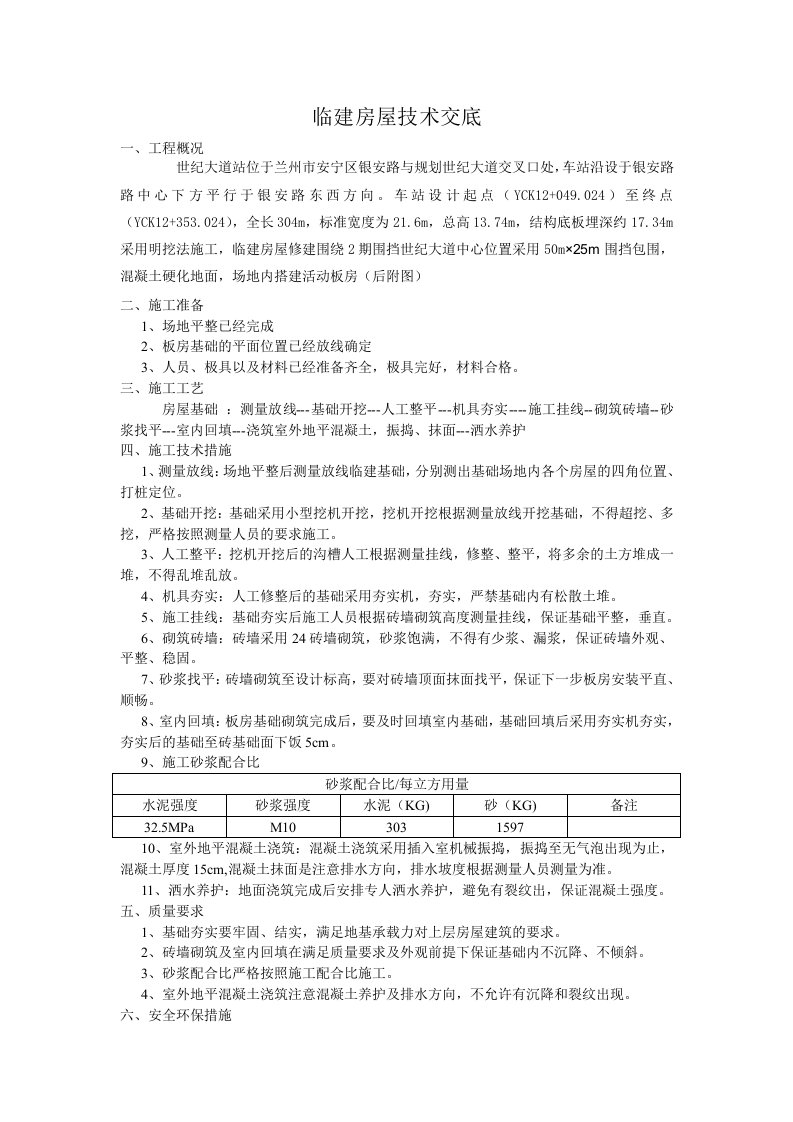 活动板房基础建设技术交底