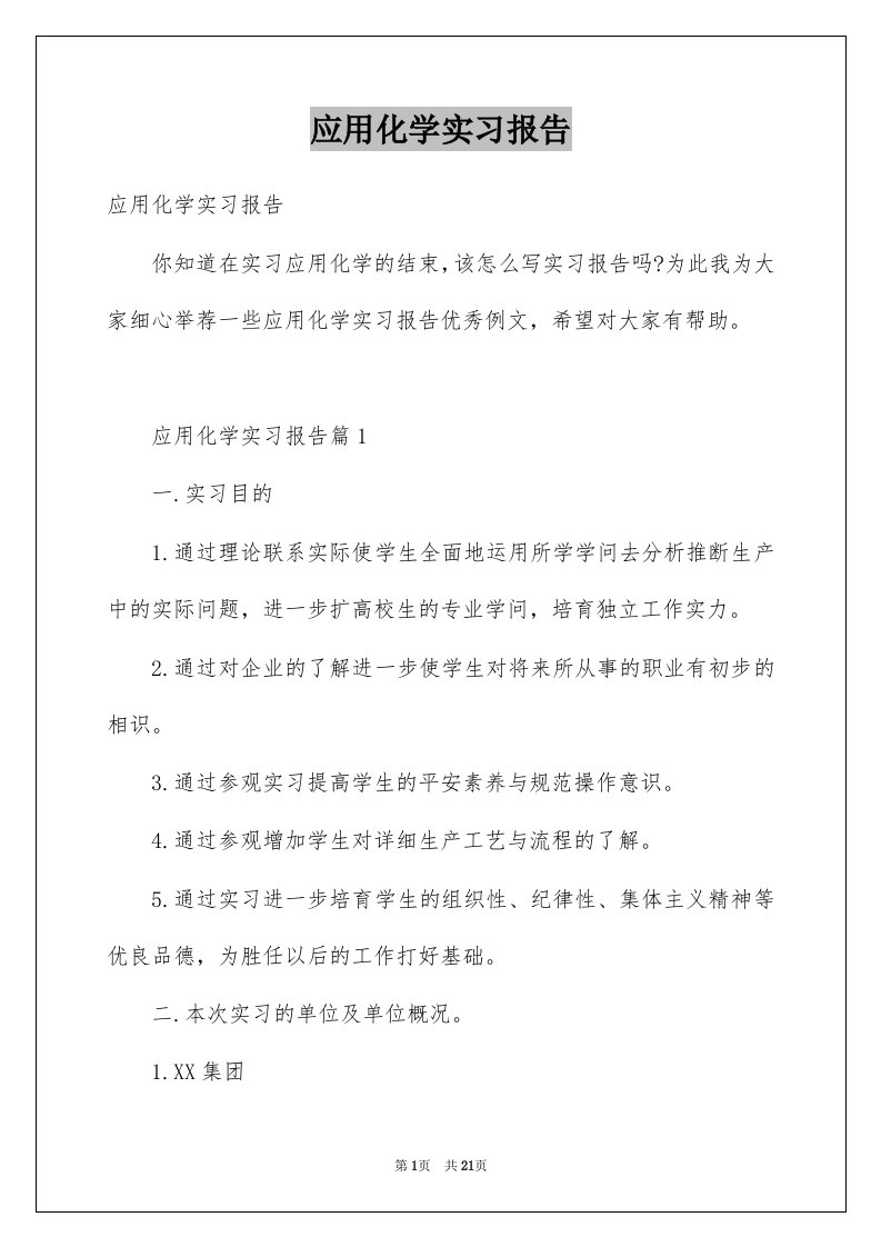 应用化学实习报告优质