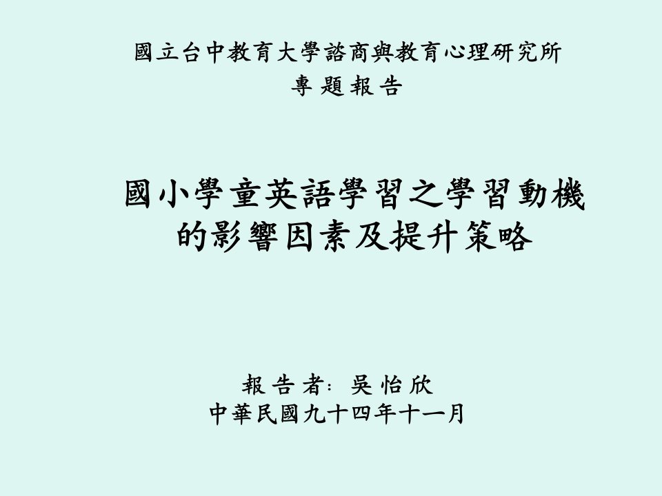 国小学童英语学习之学习动机