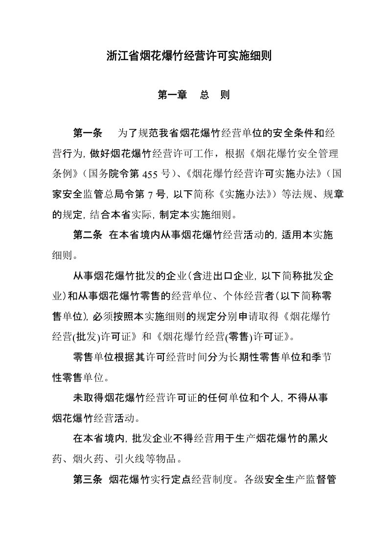 浙江省烟花爆竹经营许可实施细则