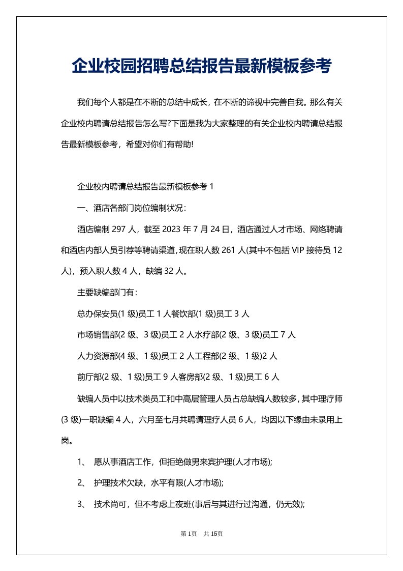 企业校园招聘总结报告最新模板参考