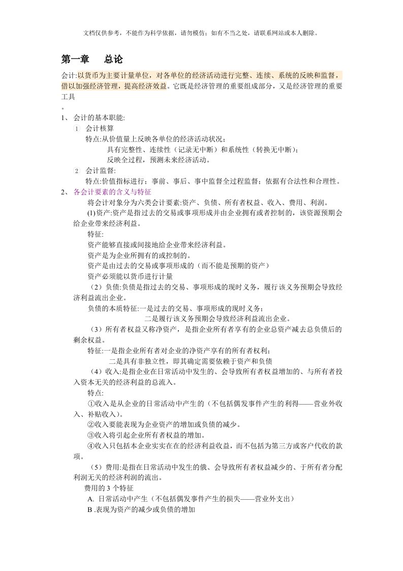 会计学复习资料