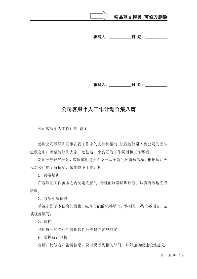 公司客服个人工作计划合集八篇