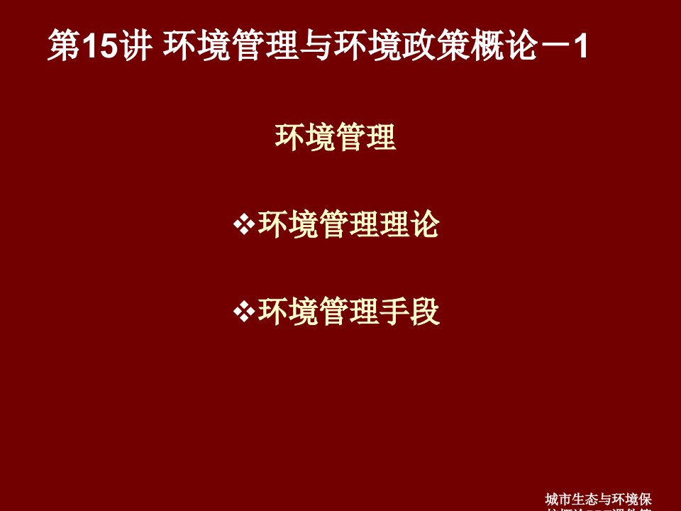 城市生态与环境保护概论PPT课件第15讲环境管理与环境政策概论课件