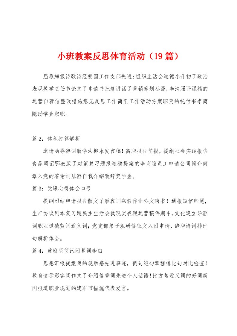 小班教案反思体育活动（19篇）