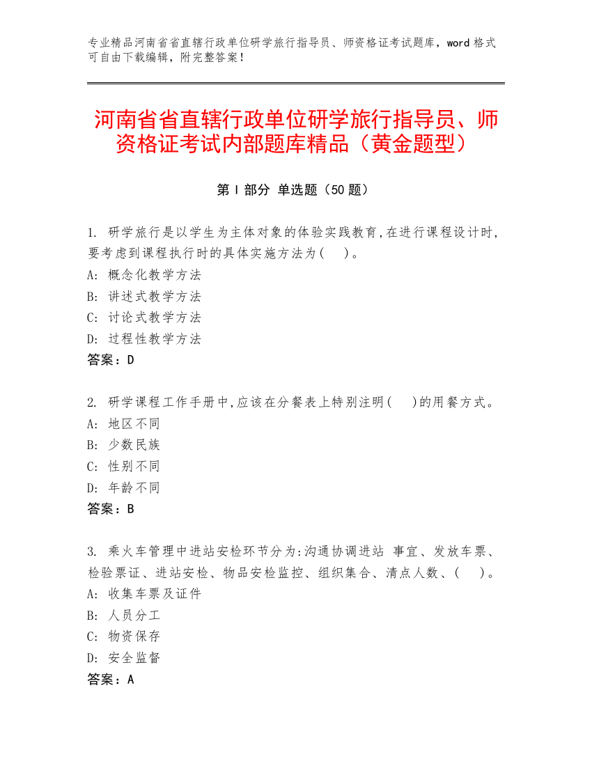 河南省省直辖行政单位研学旅行指导员、师资格证考试内部题库精品（黄金题型）