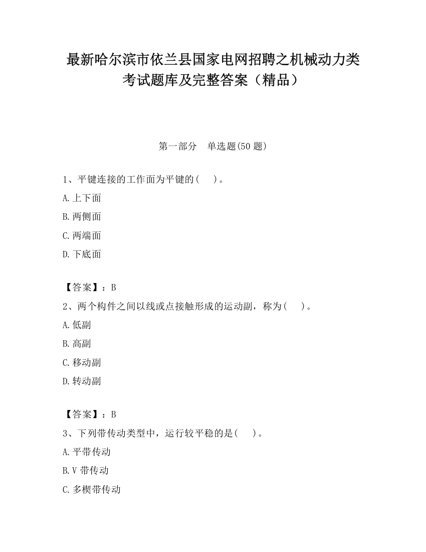 最新哈尔滨市依兰县国家电网招聘之机械动力类考试题库及完整答案（精品）