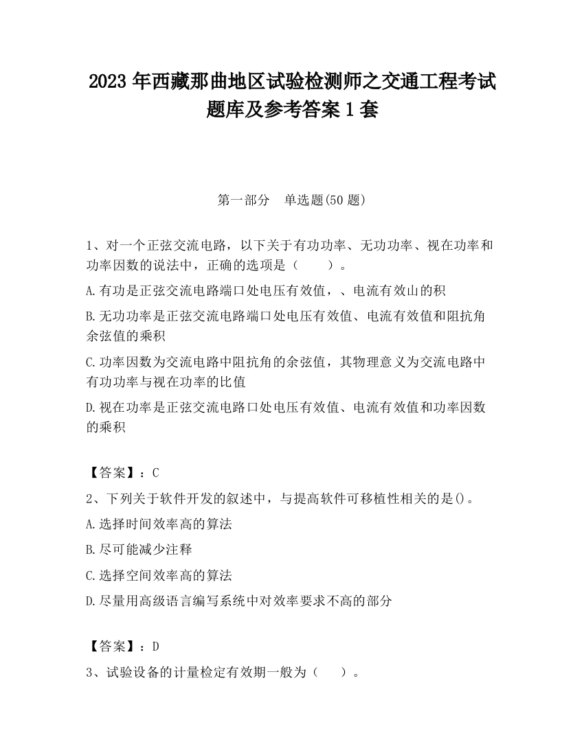 2023年西藏那曲地区试验检测师之交通工程考试题库及参考答案1套