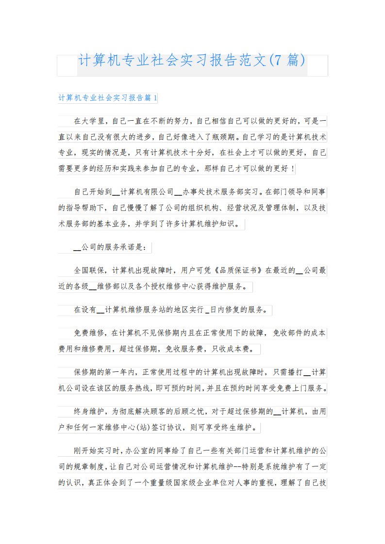 计算机专业社会实习报告范文(7篇)