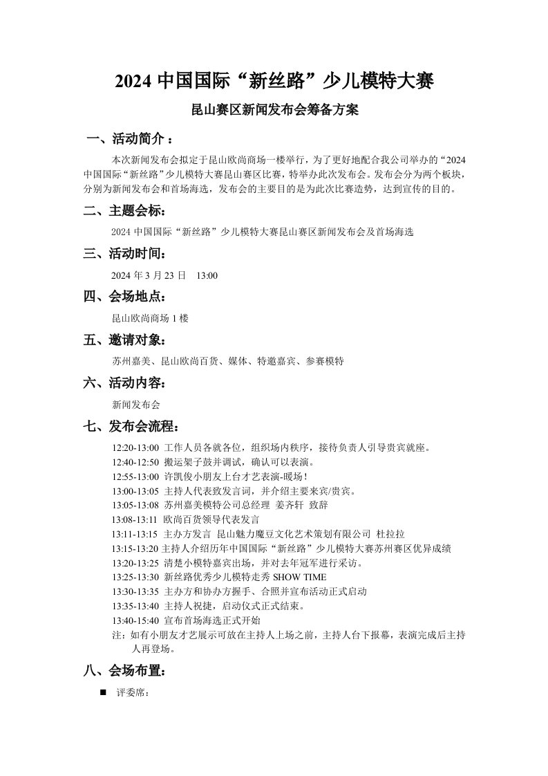 少儿模特比赛新闻发布会方案