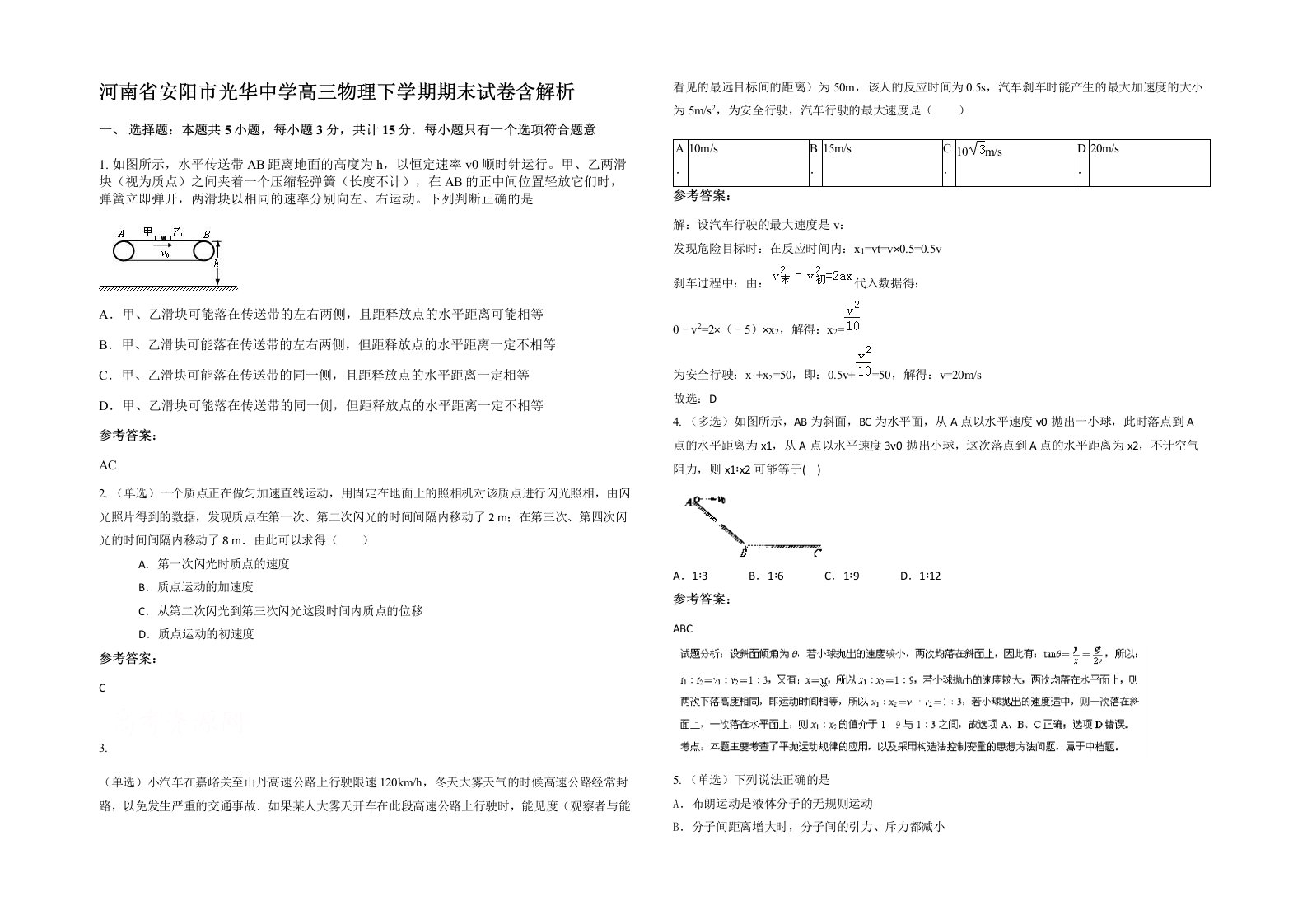 河南省安阳市光华中学高三物理下学期期末试卷含解析