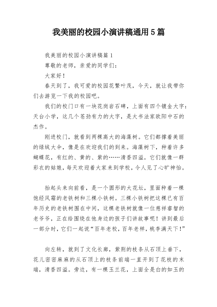 我美丽的校园小演讲稿通用5篇