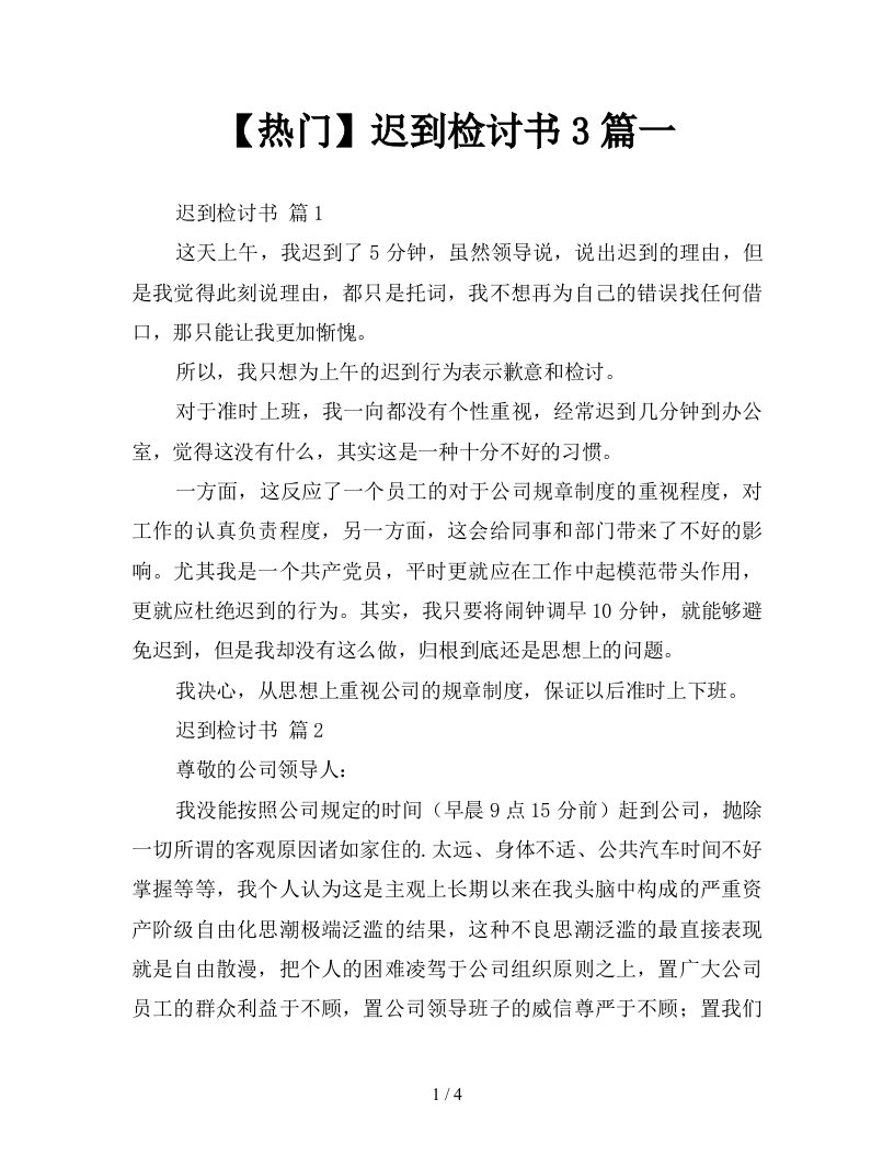 热门迟到检讨书3篇一新