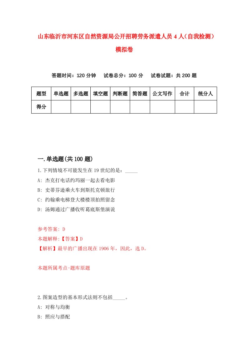 山东临沂市河东区自然资源局公开招聘劳务派遣人员4人自我检测模拟卷第9次