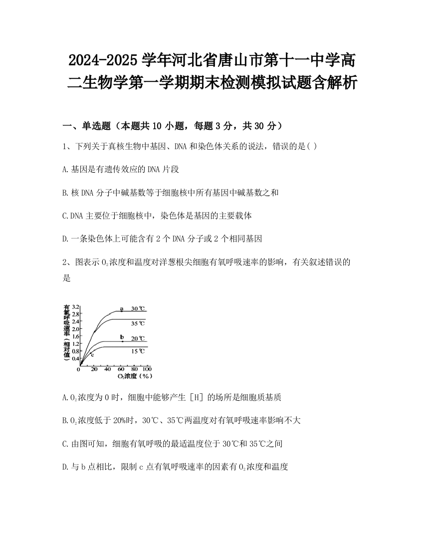 2024-2025学年河北省唐山市第十一中学高二生物学第一学期期末检测模拟试题含解析