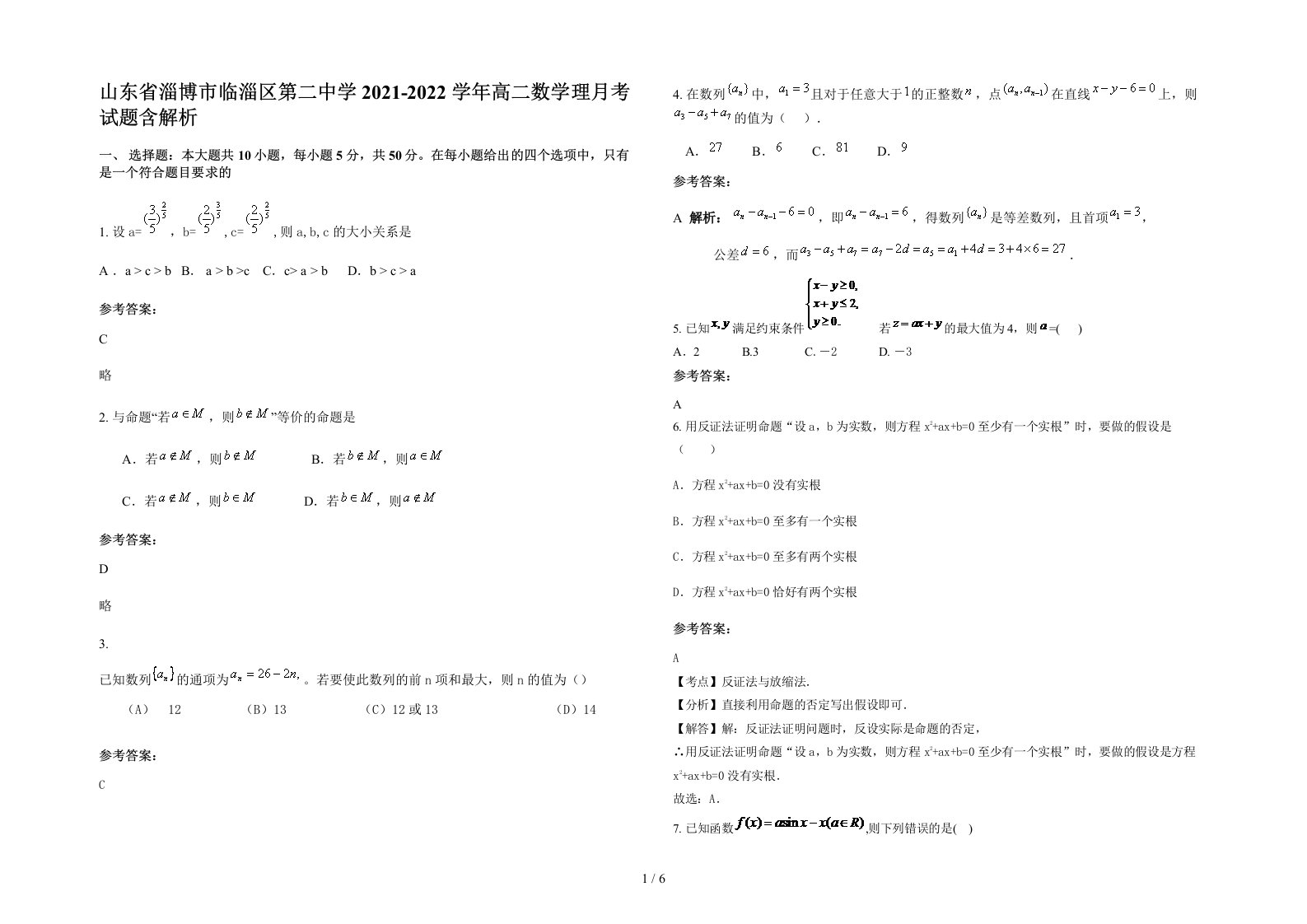 山东省淄博市临淄区第二中学2021-2022学年高二数学理月考试题含解析