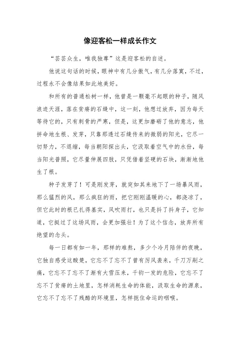 像迎客松一样成长作文