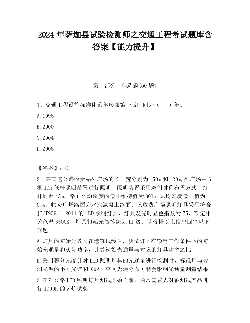 2024年萨迦县试验检测师之交通工程考试题库含答案【能力提升】