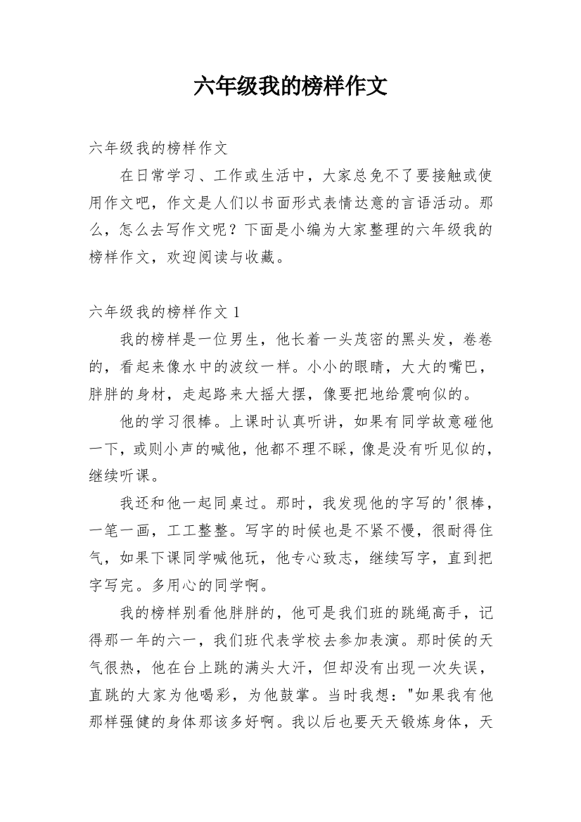 六年级我的榜样作文