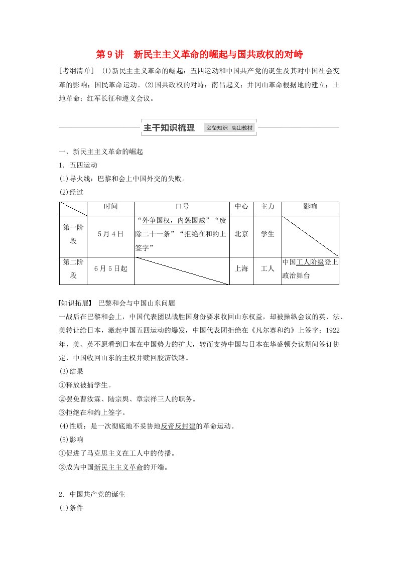 江苏省2021高考历史一轮教师用书第三单元第9讲新民主主义革命的崛起与国共政权的对峙含解析