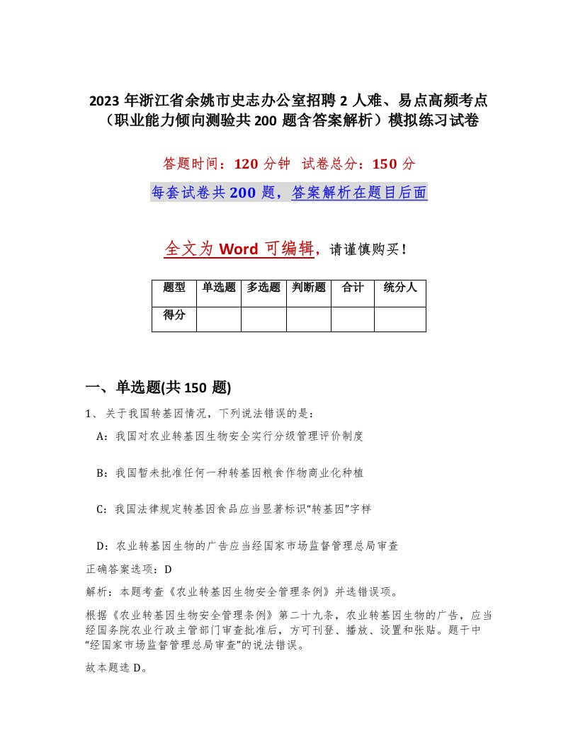 2023年浙江省余姚市史志办公室招聘2人难易点高频考点职业能力倾向测验共200题含答案解析模拟练习试卷