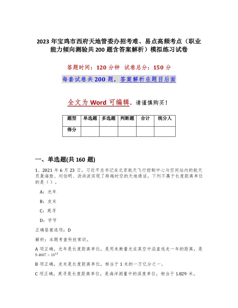 2023年宝鸡市西府天地管委办招考难易点高频考点职业能力倾向测验共200题含答案解析模拟练习试卷