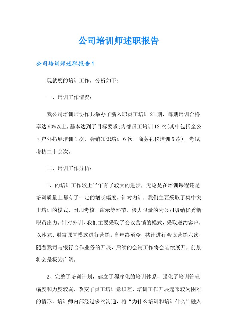 公司培训师述职报告